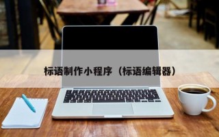 苍南标语制作小程序（标语编辑器）