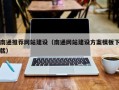 苍南南通推荐网站建设（南通网站建设方案模板下载）