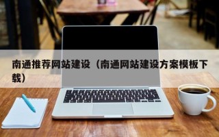 苍南南通推荐网站建设（南通网站建设方案模板下载）