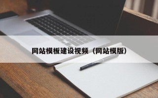苍南网站模板建设视频（网站模版）