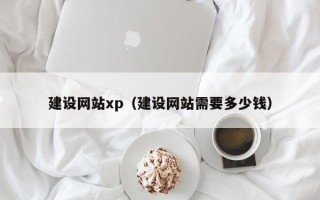 苍南建设网站xp（建设网站需要多少钱）