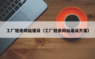 苍南工厂链条网站建设（工厂链条网站建设方案）