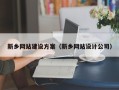 苍南新乡网站建设方案（新乡网站设计公司）