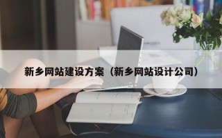 苍南新乡网站建设方案（新乡网站设计公司）