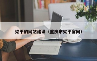 苍南梁平的网站建设（重庆市梁平官网）