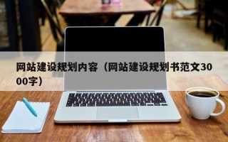 苍南网站建设规划内容（网站建设规划书范文3000字）
