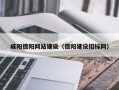 苍南咸阳德阳网站建设（德阳建设招标网）