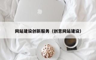苍南网站建设创新服务（创意网站建设）