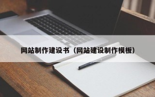 苍南网站制作建设书（网站建设制作模板）