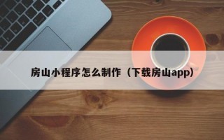 苍南房山小程序怎么制作（下载房山app）