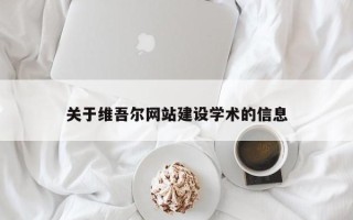 苍南关于维吾尔网站建设学术的信息