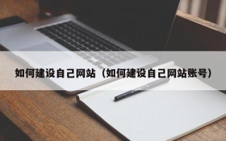苍南如何建设自己网站（如何建设自己网站账号）