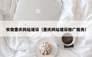 苍南安徽重庆网站建设（重庆网站建设推广服务）