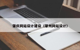 苍南肇庆网站设计建设（肇州网站设计）
