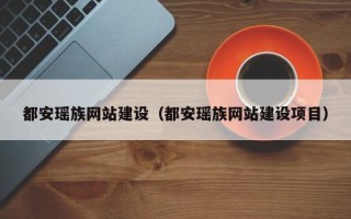 苍南都安瑶族网站建设（都安瑶族网站建设项目）