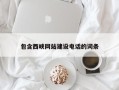 苍南包含西峡网站建设电话的词条