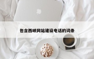 苍南包含西峡网站建设电话的词条