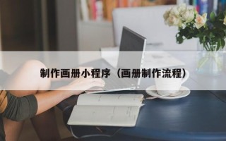 苍南制作画册小程序（画册制作流程）