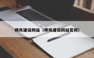 苍南师风建设网站（师风建设网站官网）