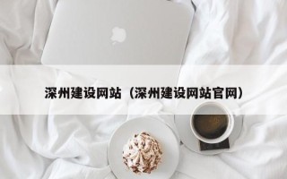苍南深州建设网站（深州建设网站官网）