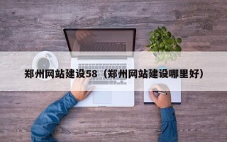 苍南郑州网站建设58（郑州网站建设哪里好）