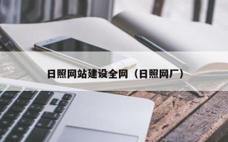 苍南日照网站建设全网（日照网厂）