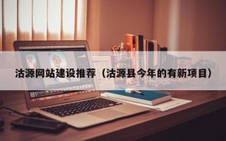 苍南沽源网站建设推荐（沽源县今年的有新项目）
