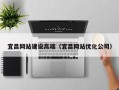 苍南宜昌网站建设高端（宜昌网站优化公司）