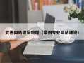 苍南武进网站建设教程（常州专业网站建设）