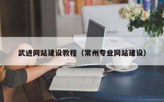 苍南武进网站建设教程（常州专业网站建设）