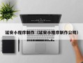 苍南延安小程序制作（延安小程序制作公司）