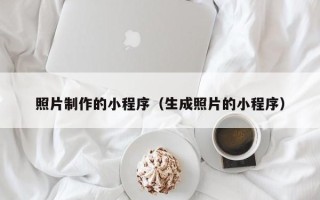 苍南照片制作的小程序（生成照片的小程序）