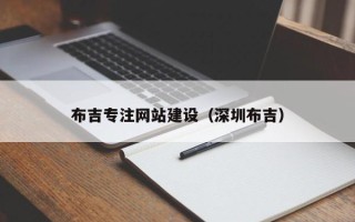 苍南布吉专注网站建设（深圳布吉）