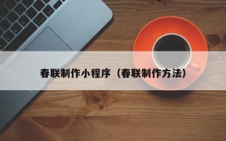 苍南春联制作小程序（春联制作方法）