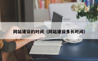 苍南网站建设的时间（网站建设多长时间）