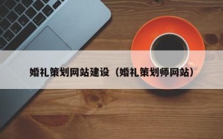 苍南婚礼策划网站建设（婚礼策划师网站）