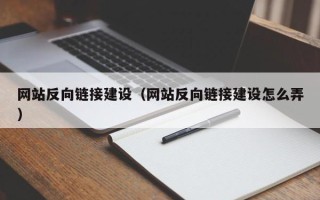 苍南网站反向链接建设（网站反向链接建设怎么弄）