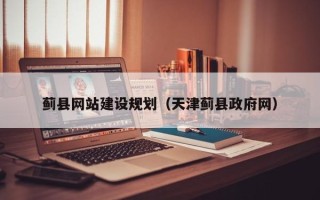 苍南蓟县网站建设规划（天津蓟县政府网）