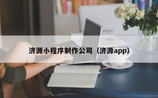 苍南济源小程序制作公司（济源app）